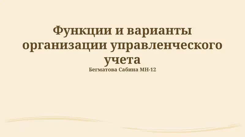 Введение в управленческий учет