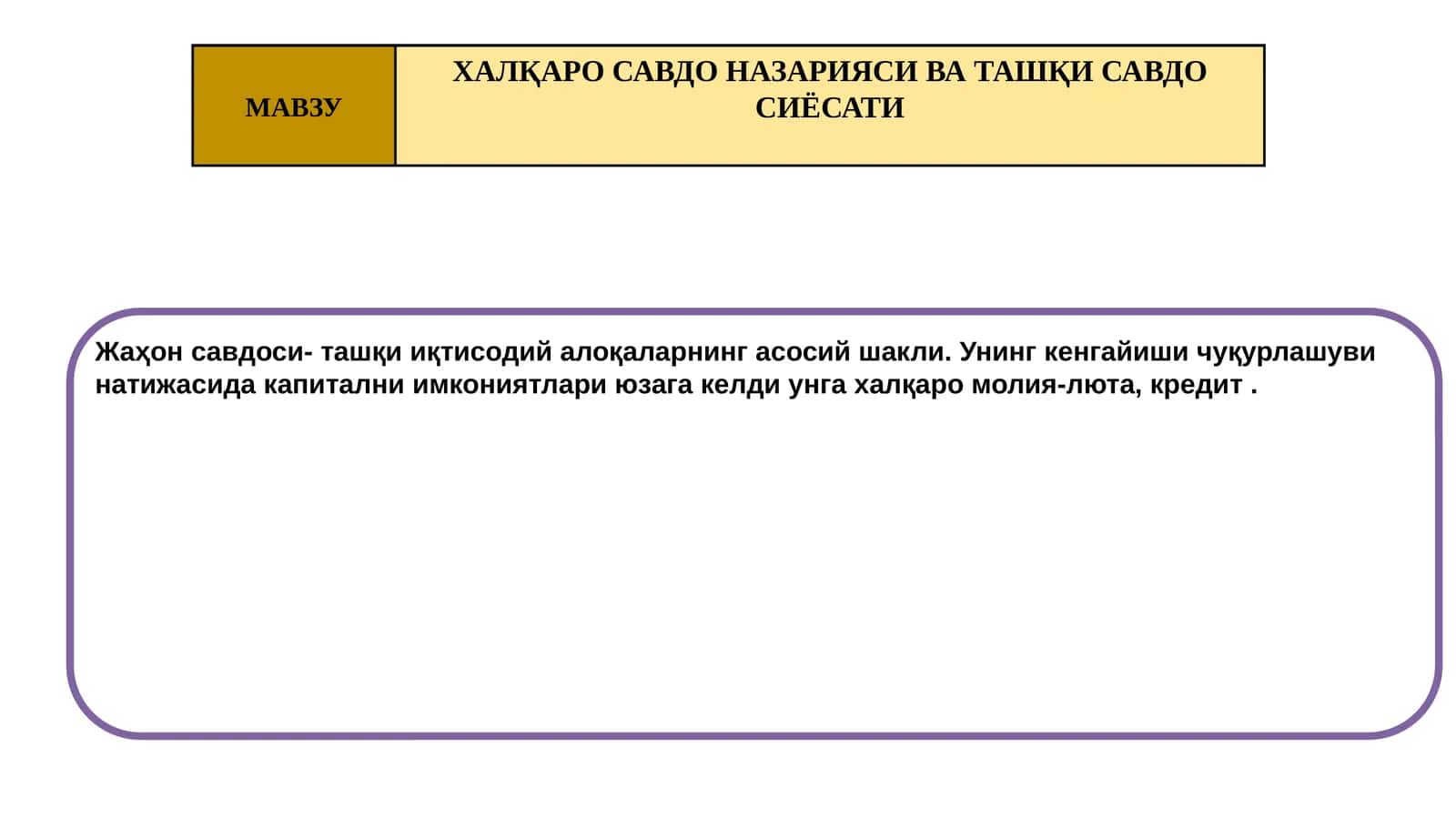 ХАЛҚАРО САВДО НАЗАРИЯСИ ВА ТАШҚИ САВДО СИЁСАТИ