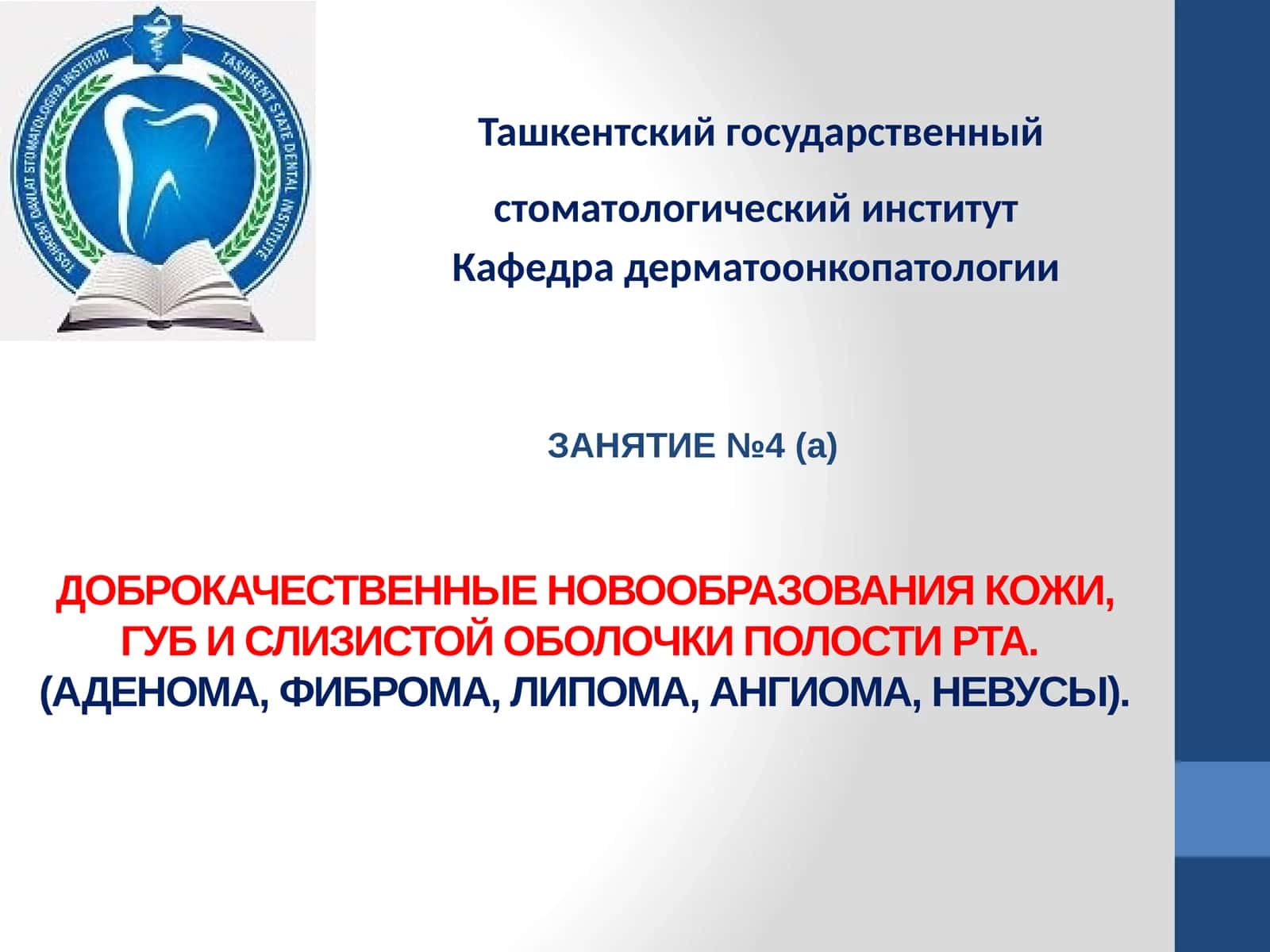 Доброкачественные новообразования кожи, губ и слизистой оболочки полости рта