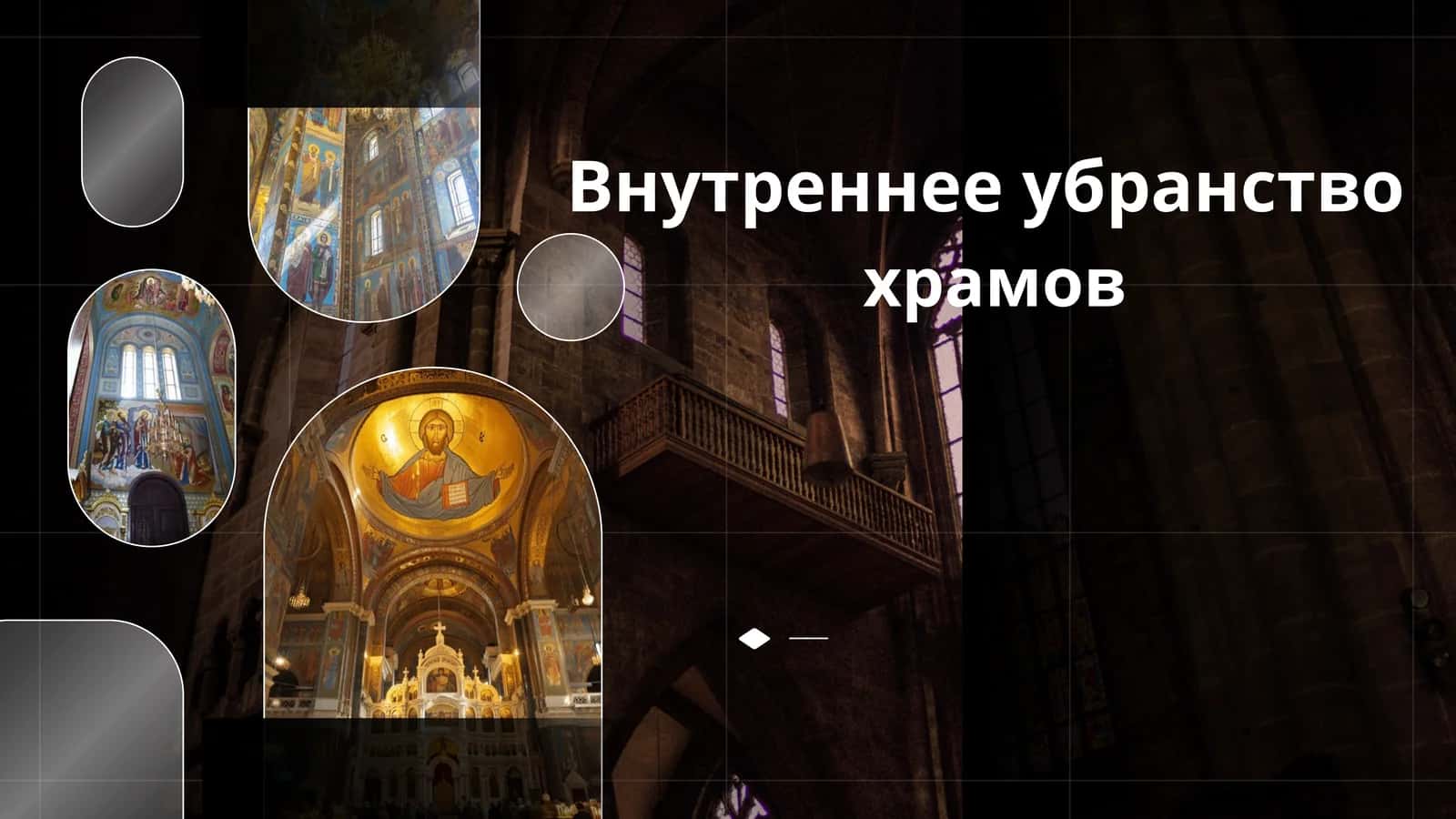 Внутреннее убранство храмов