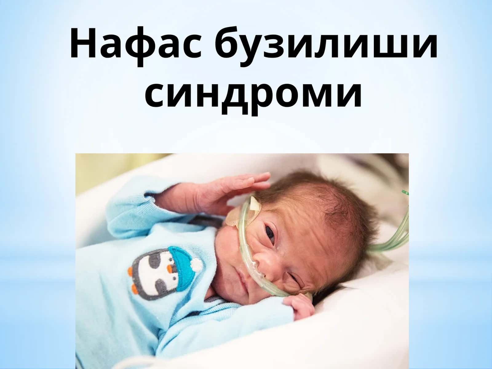 Нафас бузилиши синдроми