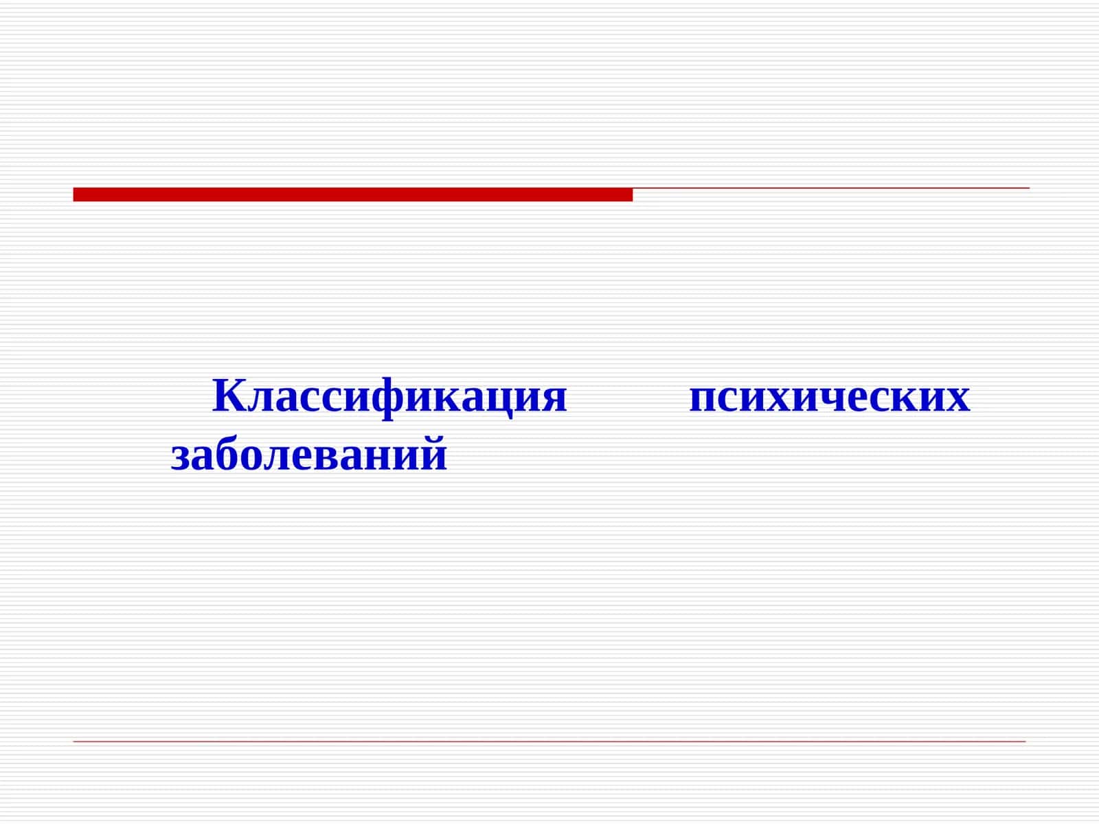 Классификация психических заболеваний