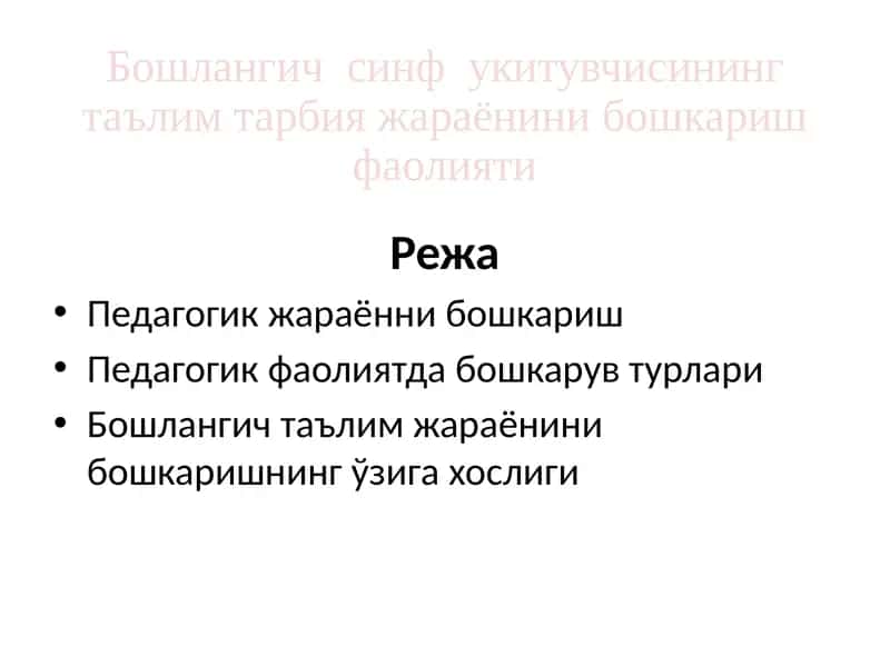 Бошлангич таълим жараёнини бошкаришнинг ўзига хослиги