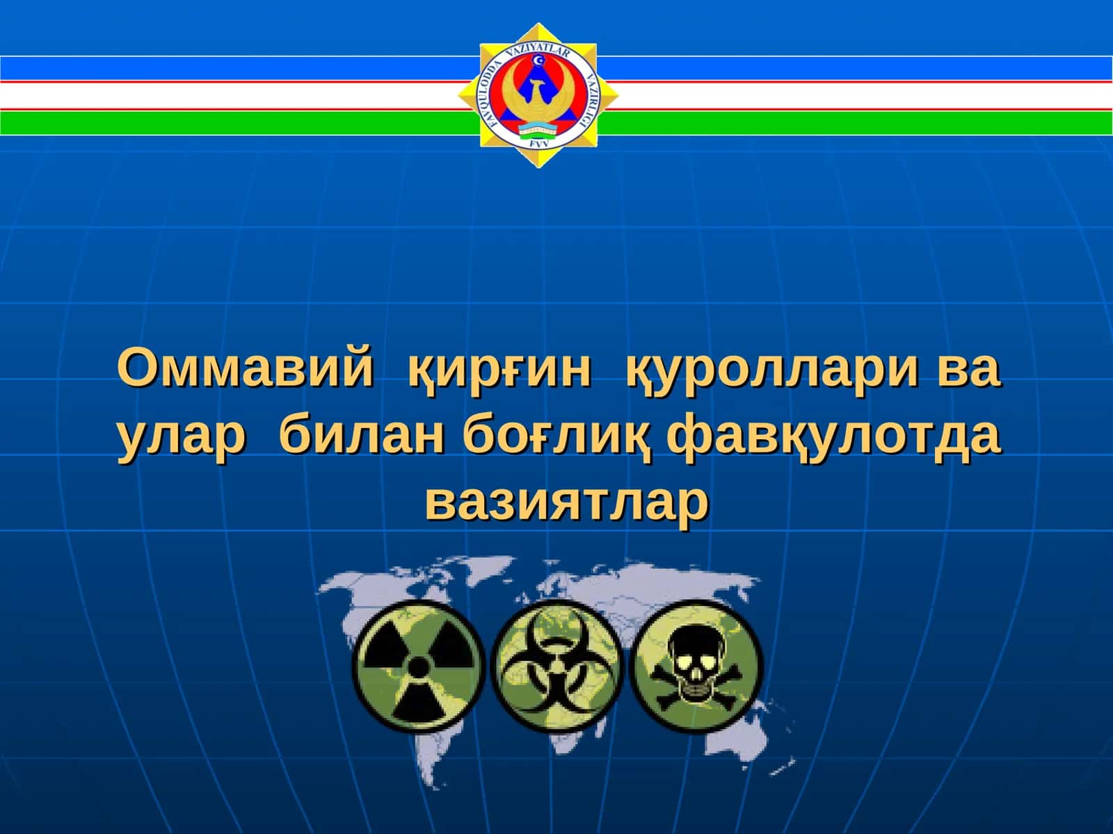 Оммавий қирғин қуроллари ва улар билан боғлиқ фавқулотда вазиятлар
