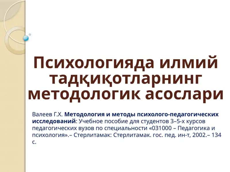Психологияда илмий тадқиқотларнинг методологик асослари
