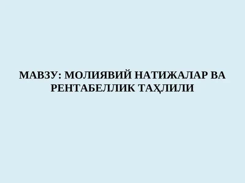 Молиявий натижалар ва рентабеллик таҳлили