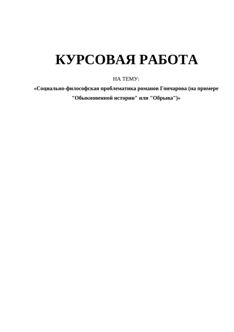 Социально-философская проблематика романов Гончарова