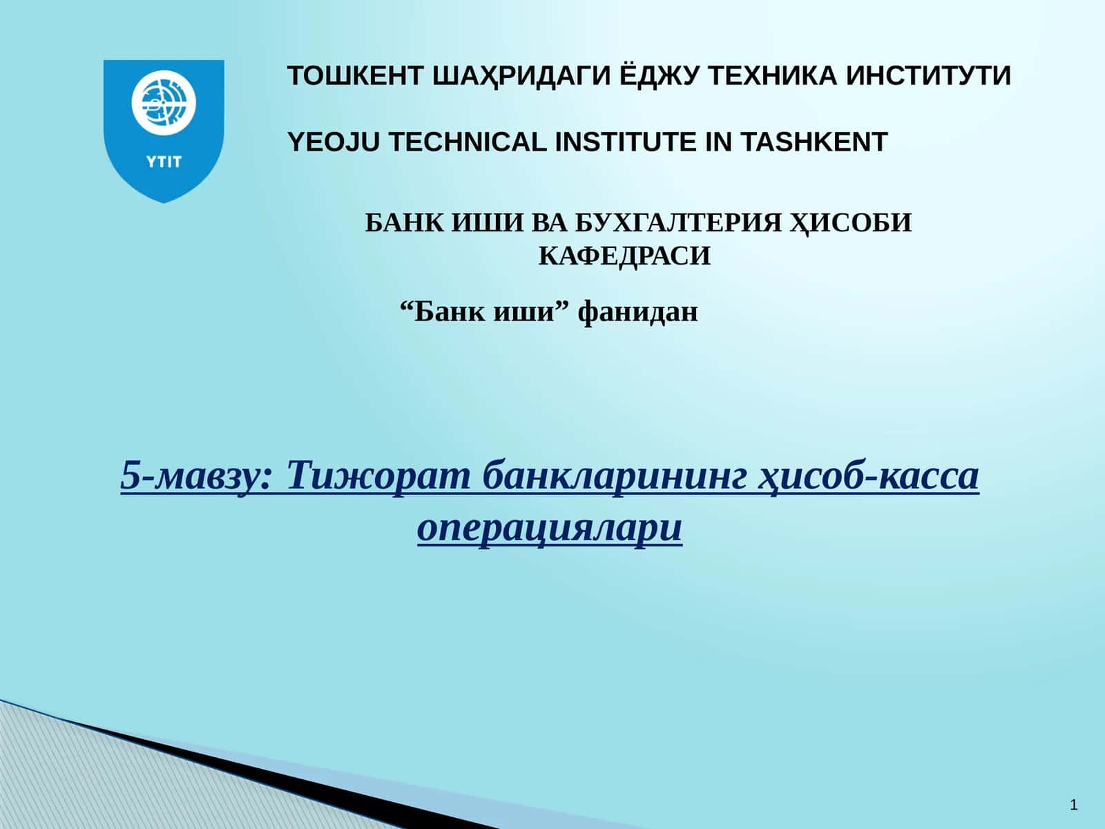 Тижорат банкларининг ҳисоб-касса операциялари