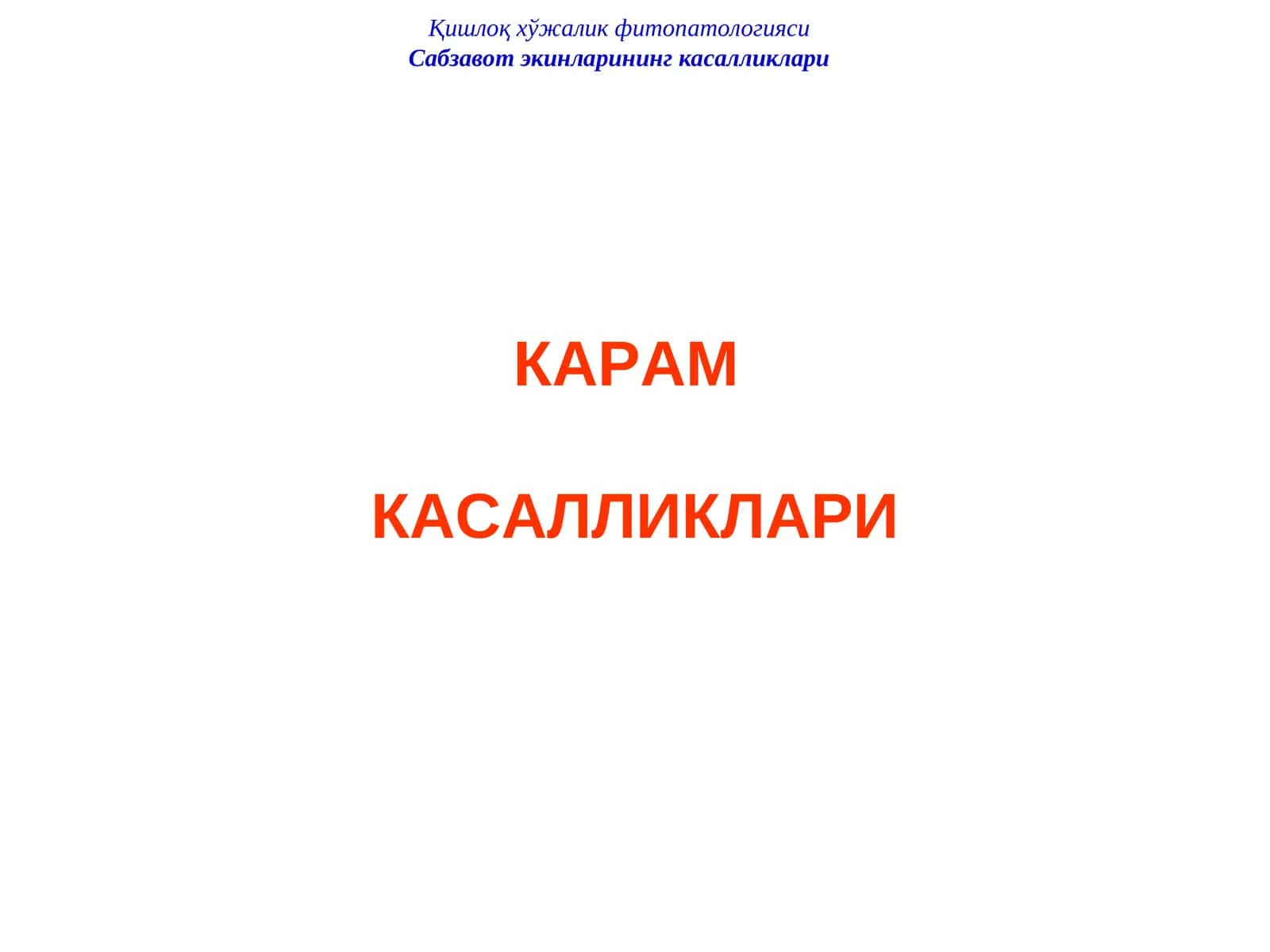 Карам ниҳол касалликлари