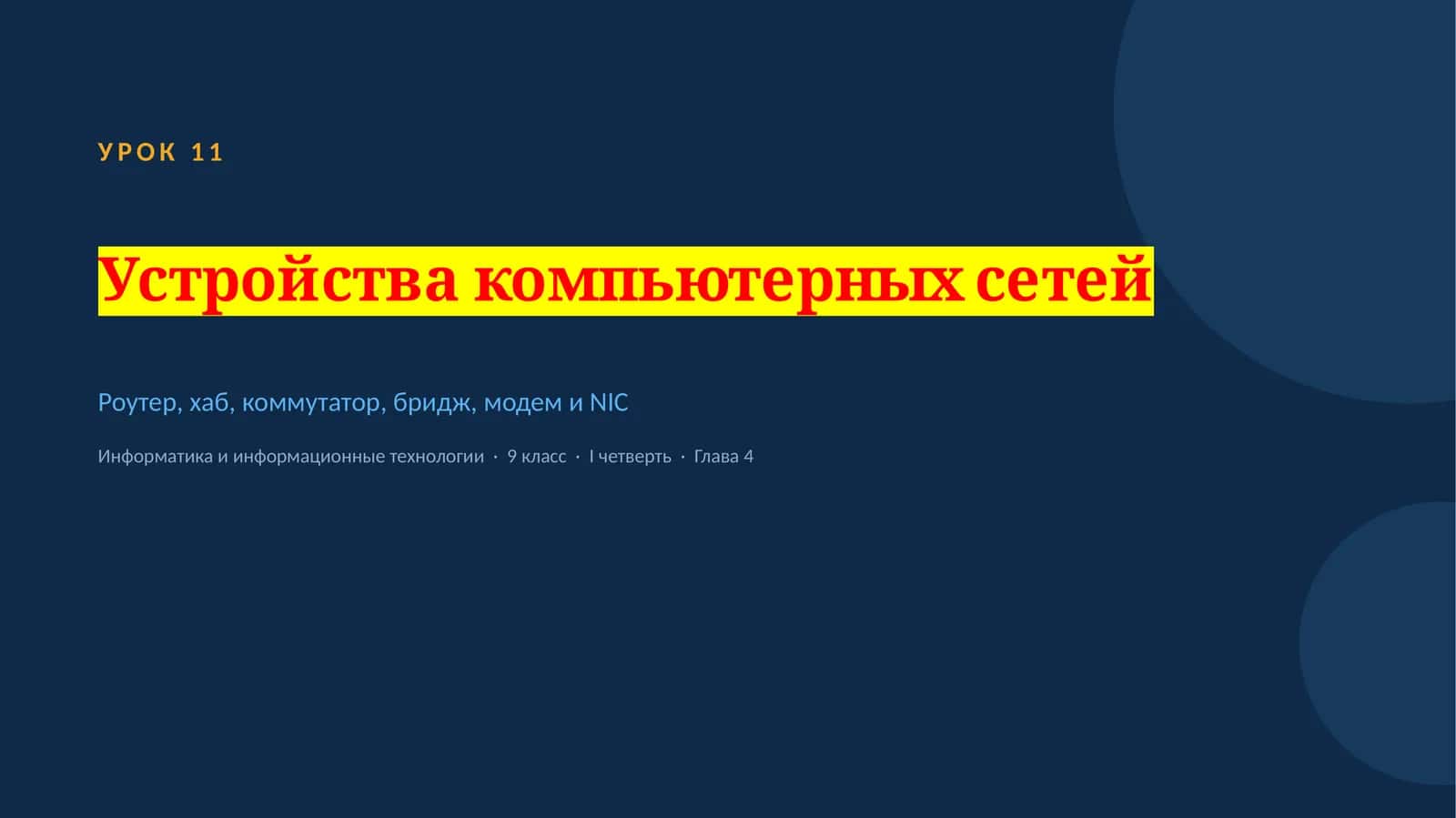 Устройства компьютерных сетей