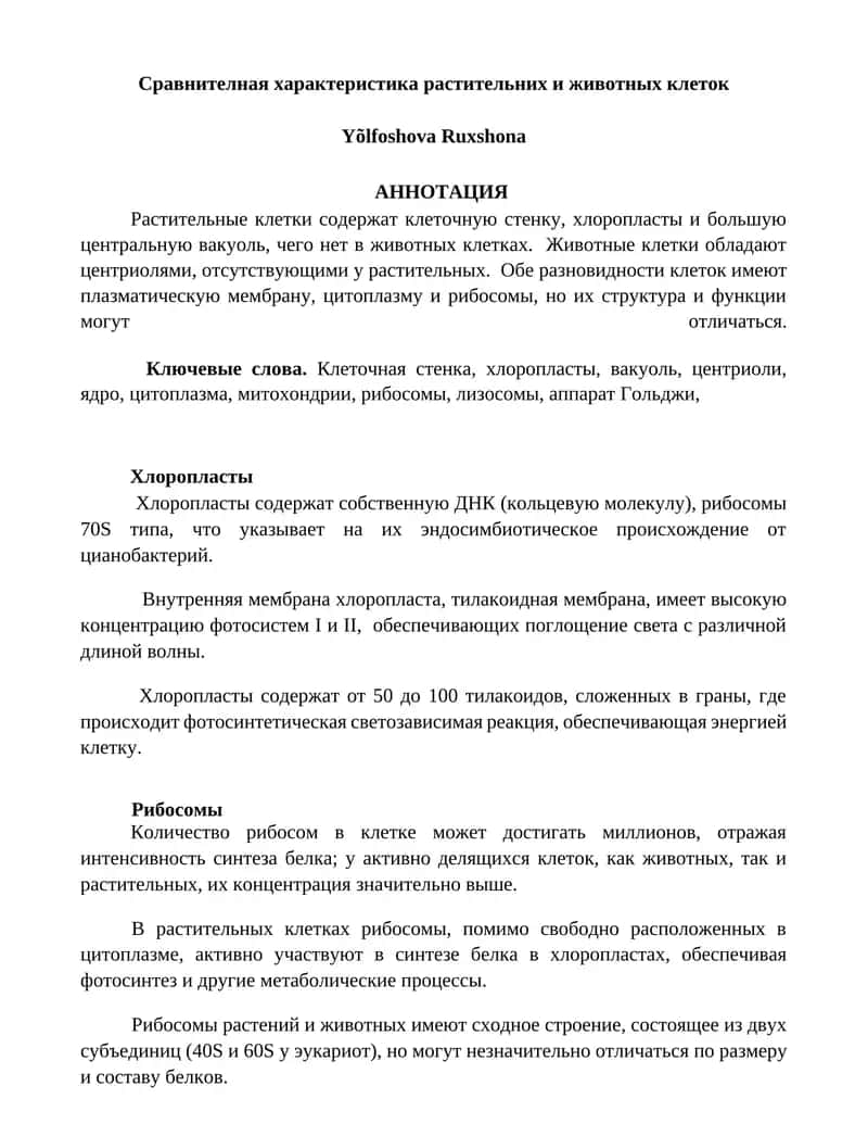 Сравнителная характеристика растительных и животных клеток