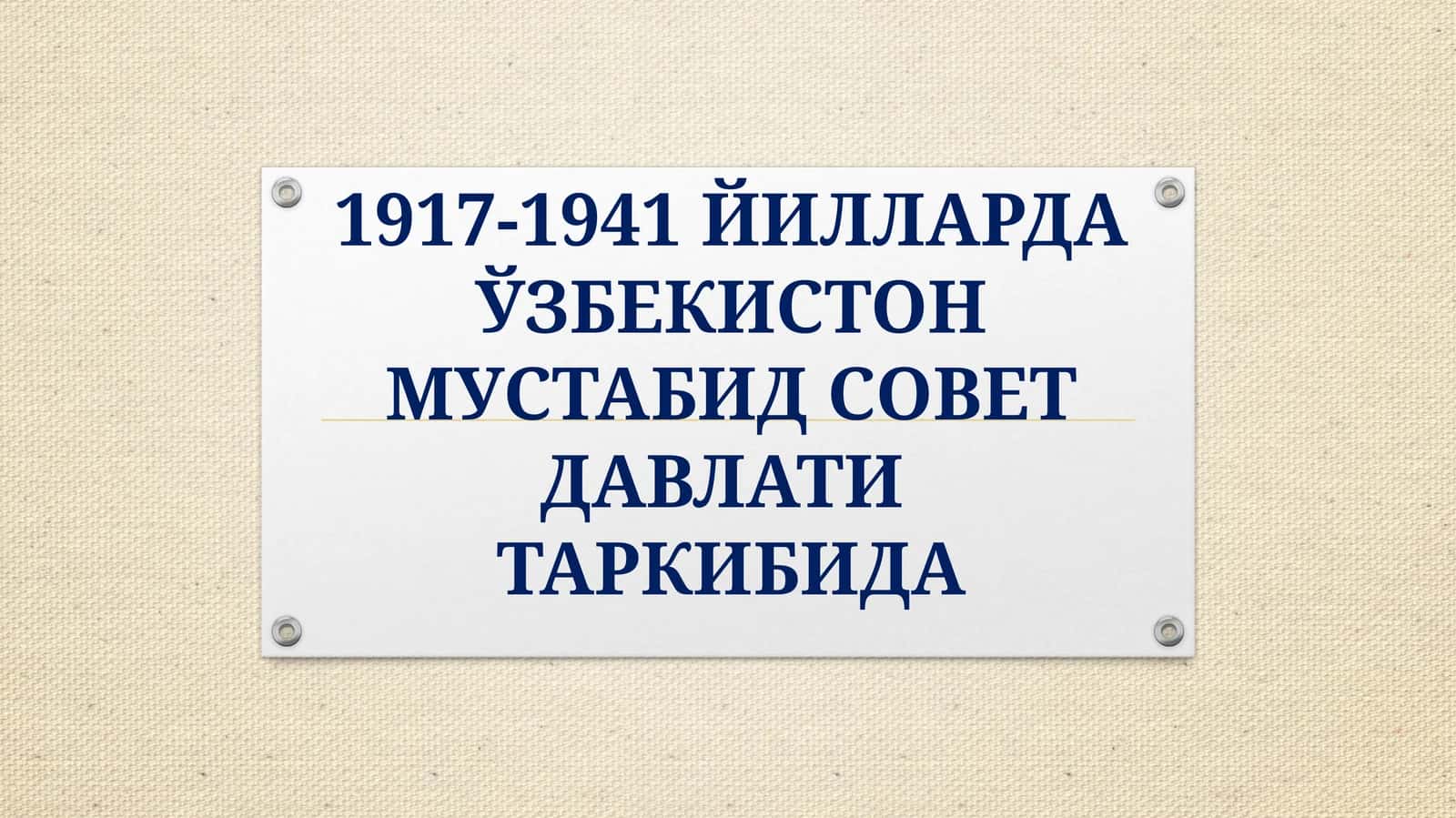 1917-1941 ЙИЛЛАРДА ЎЗБЕКИСТОН МУСТАБИД СОВЕТ ДАВЛАТИТАРКИБИДА