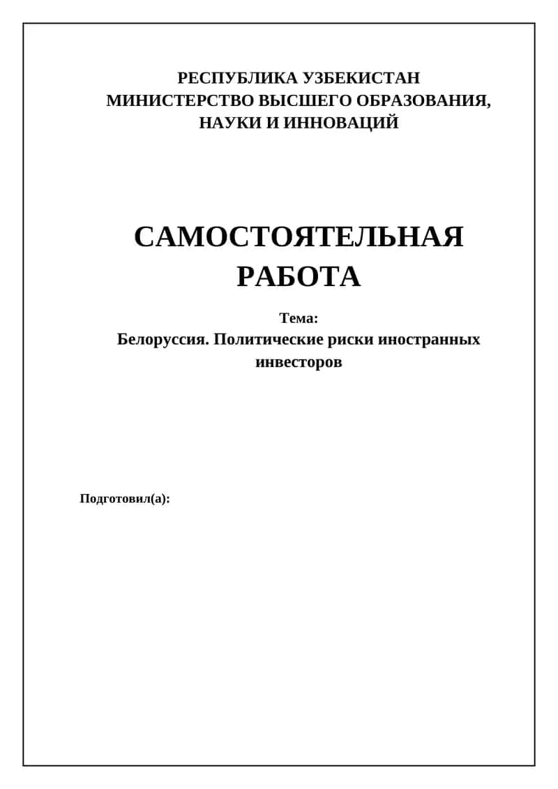 Белоруссия. Политические риски иностранных инвесторов