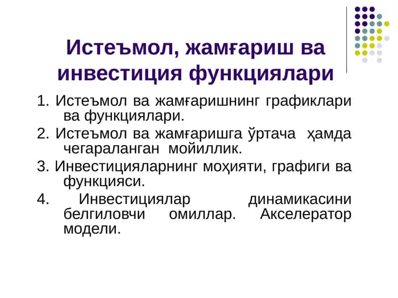 Истеъмол, жамғариш ва инвестиция функциялари