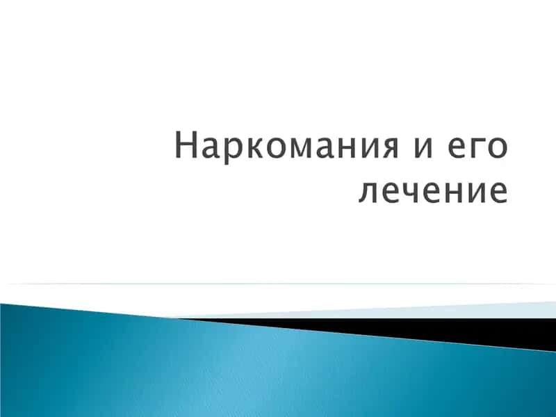 Наркотики и Здоровье