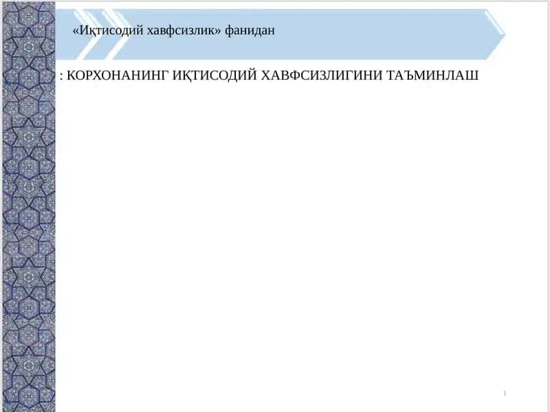 КОРХОНАНИНГ ИҚТИСОДИЙ ХАВФСИЗЛИГИНИ ТАЪМИНЛАШ