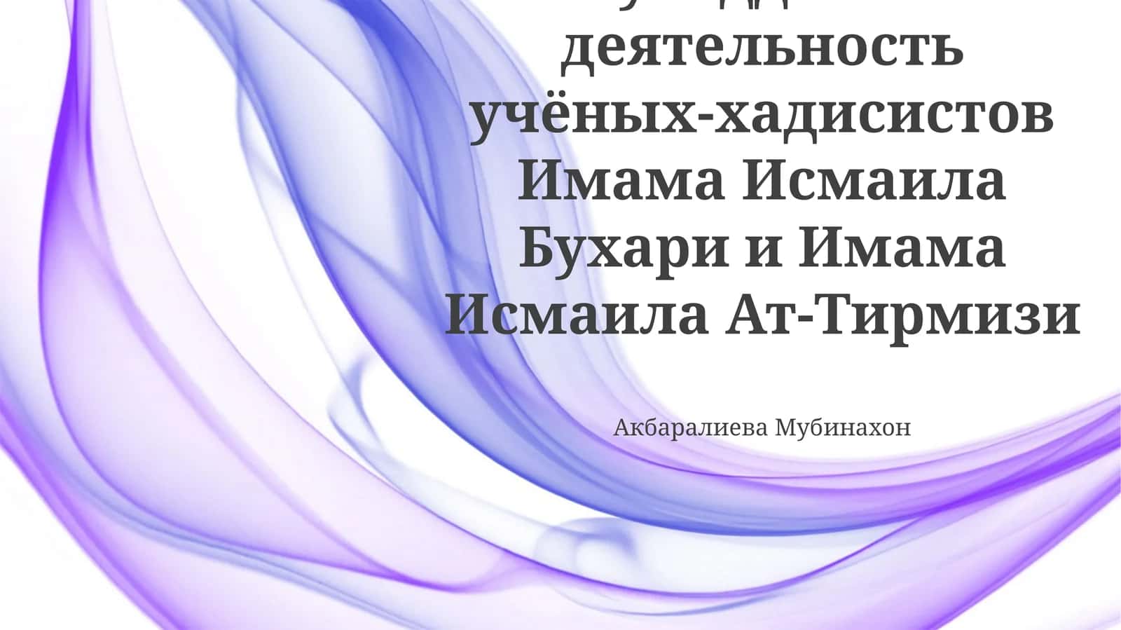 Мухаддиская деятельность учёных-хадисистов Имама Исмаила Бухари и Имама Исмаила Ат-Тирмизи
