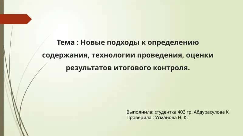 Новые подходы к определению итогового контроля
