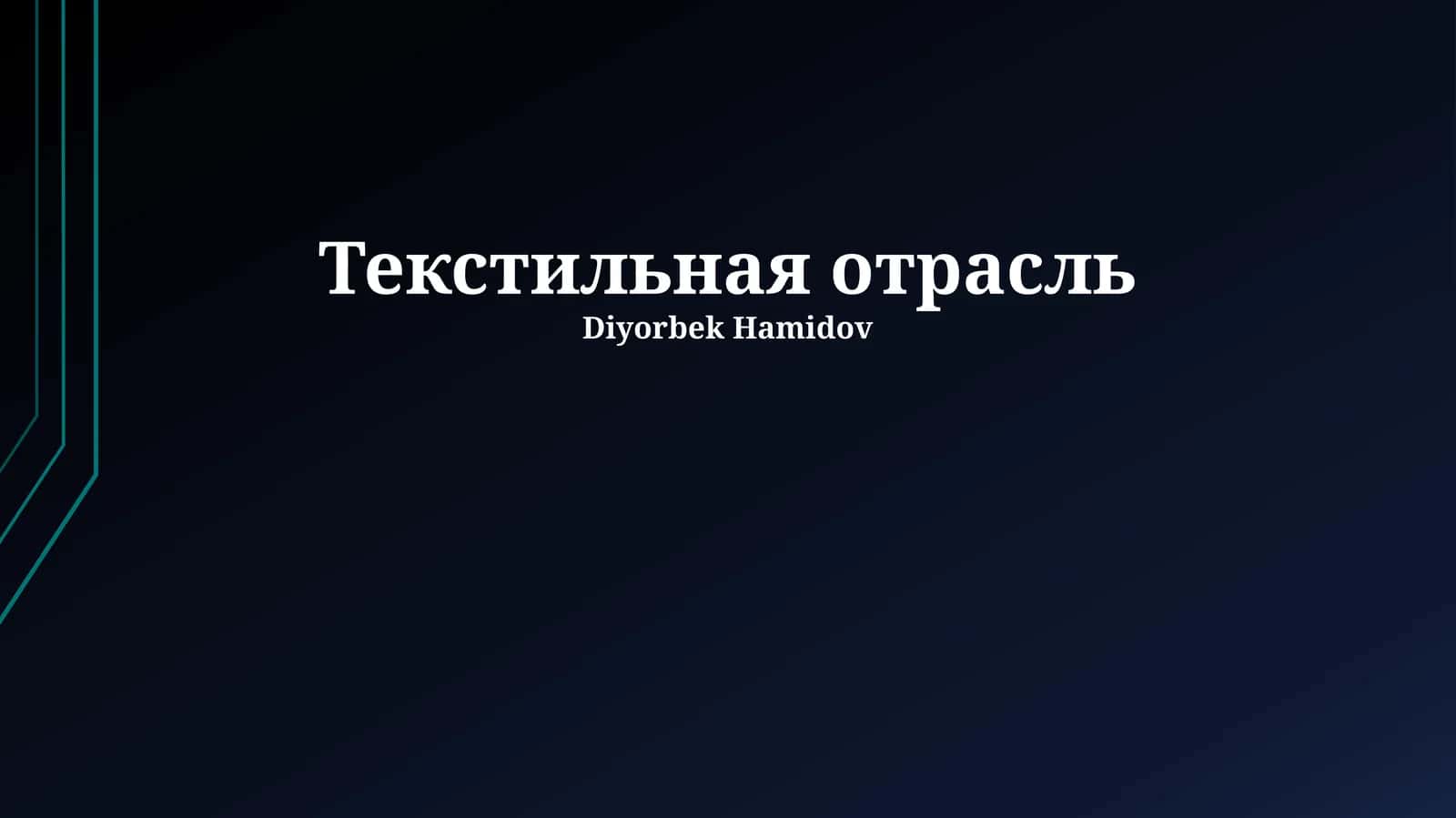 Текстильная отрасль