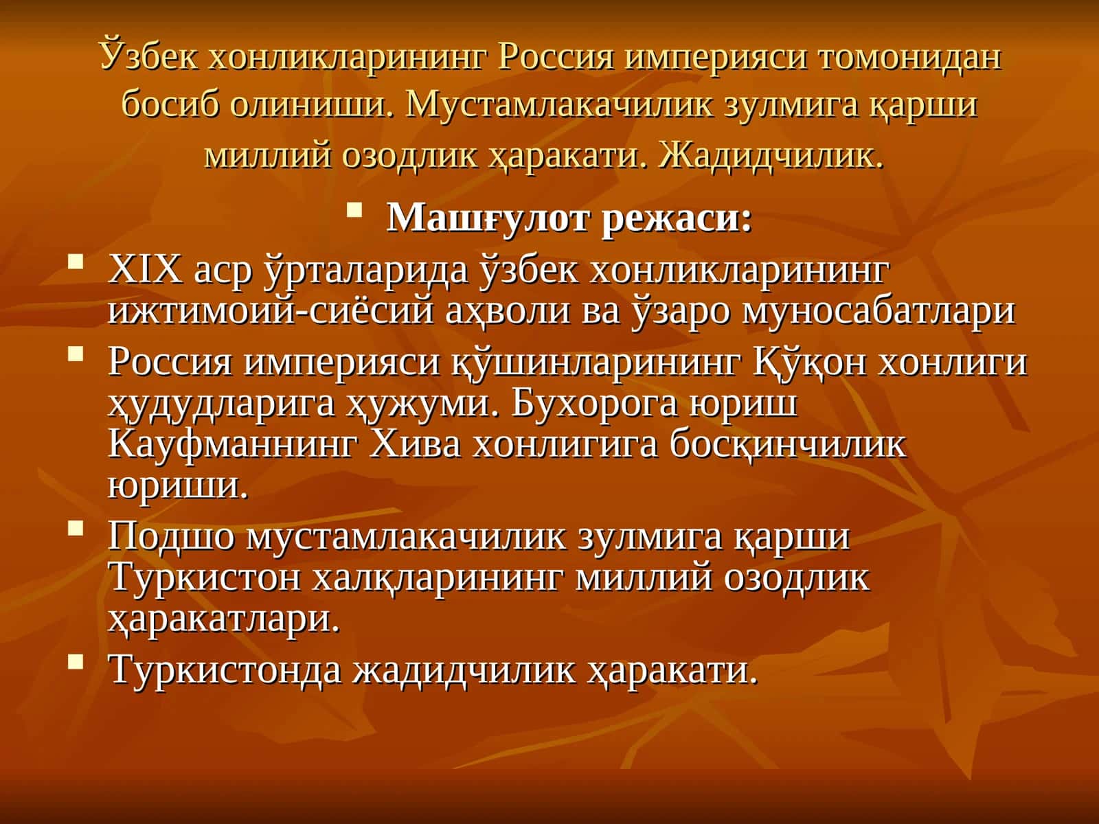 Ўзбек хонликларининг Россия империяси томонидан босиб олиниши. Мустамлакачилик зулмига қарши миллий озодлик ҳаракати. Жадидчилик