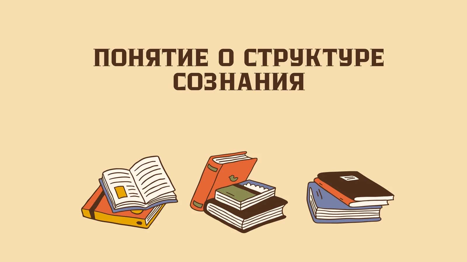 Структура сознания