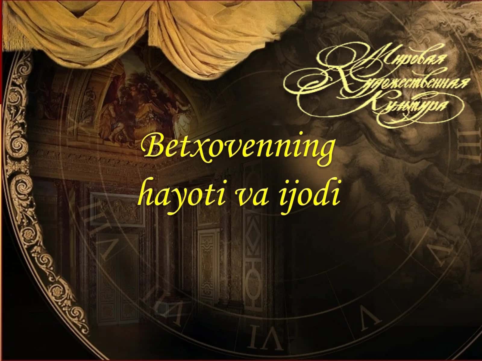 Lyudvig van Betxoven(1770 – 1827)