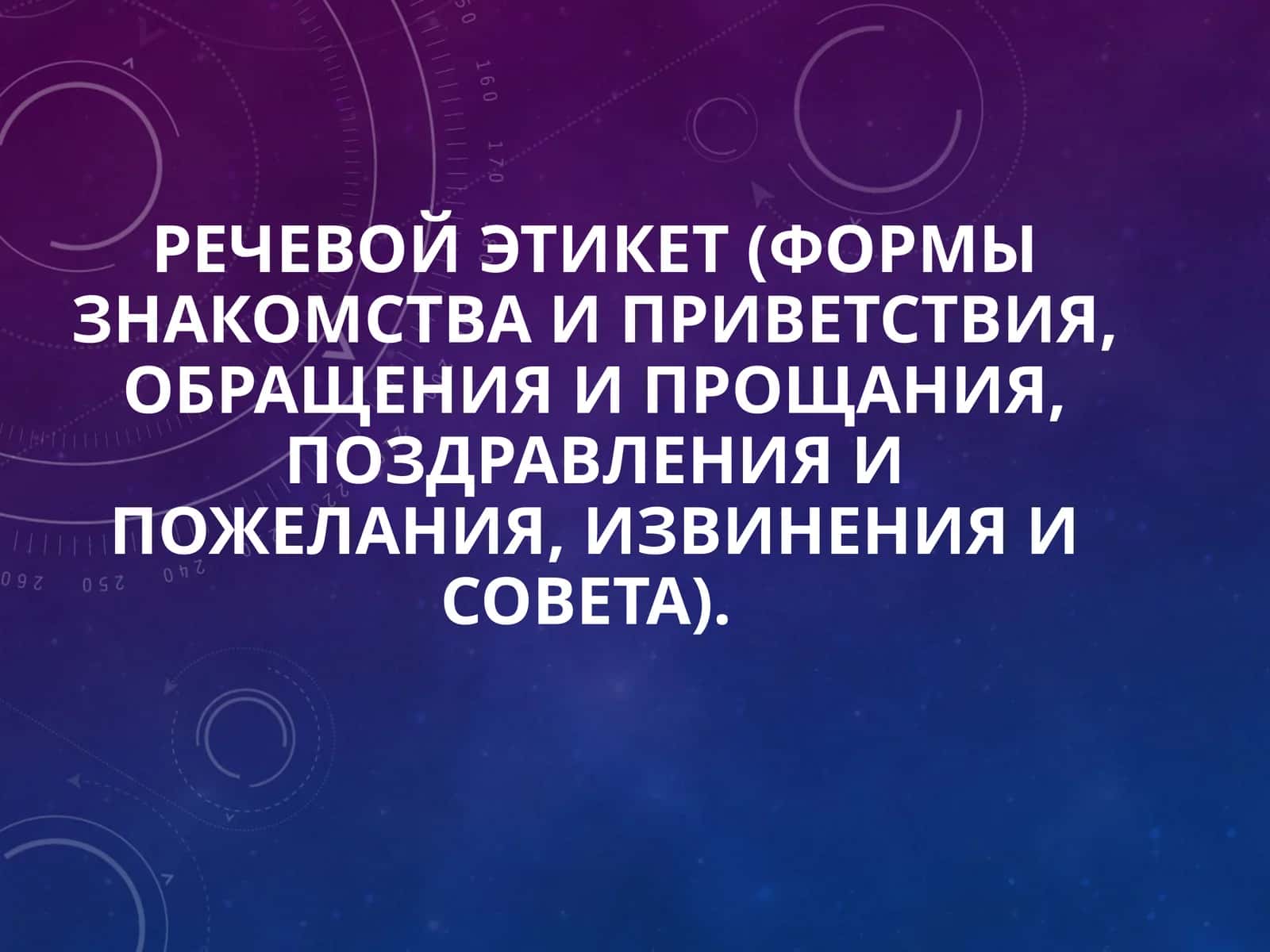 Речевой этикет