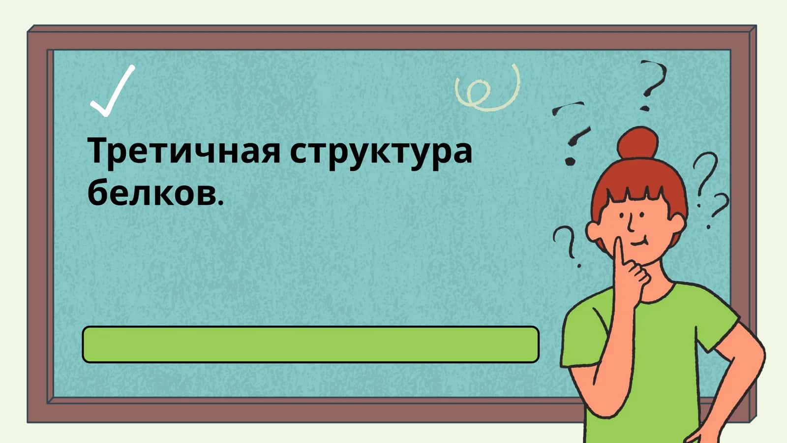 Третичная структура белков