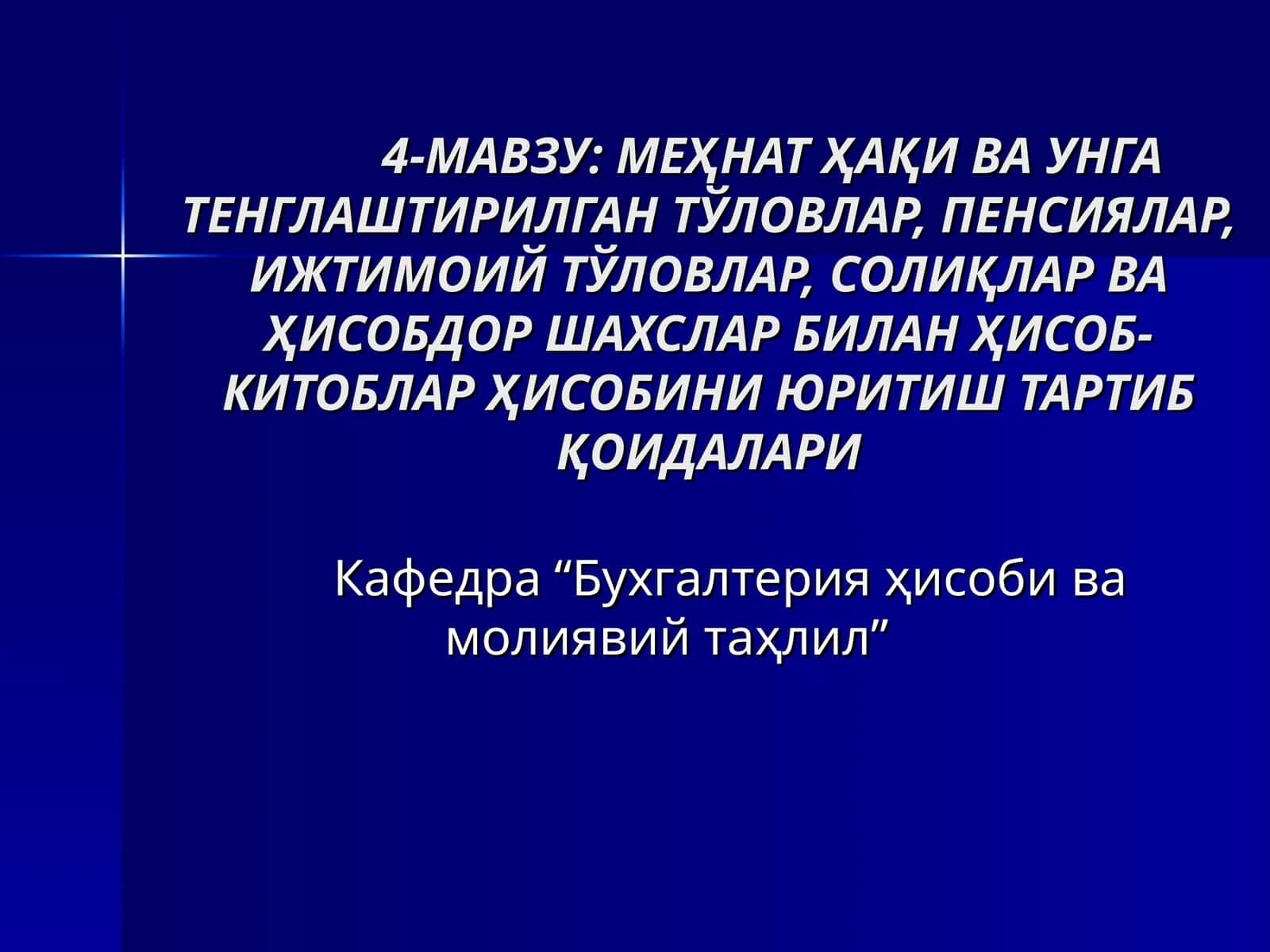 Меҳнат Ҳақи ва Унга Тенглаштирилган Тўловлар, Пенсиялар, Ижтимоий Тўловлар, Солиқлар ва Ҳисобдор Шахслар Билан Ҳисоб-Китоблар Ҳисоби