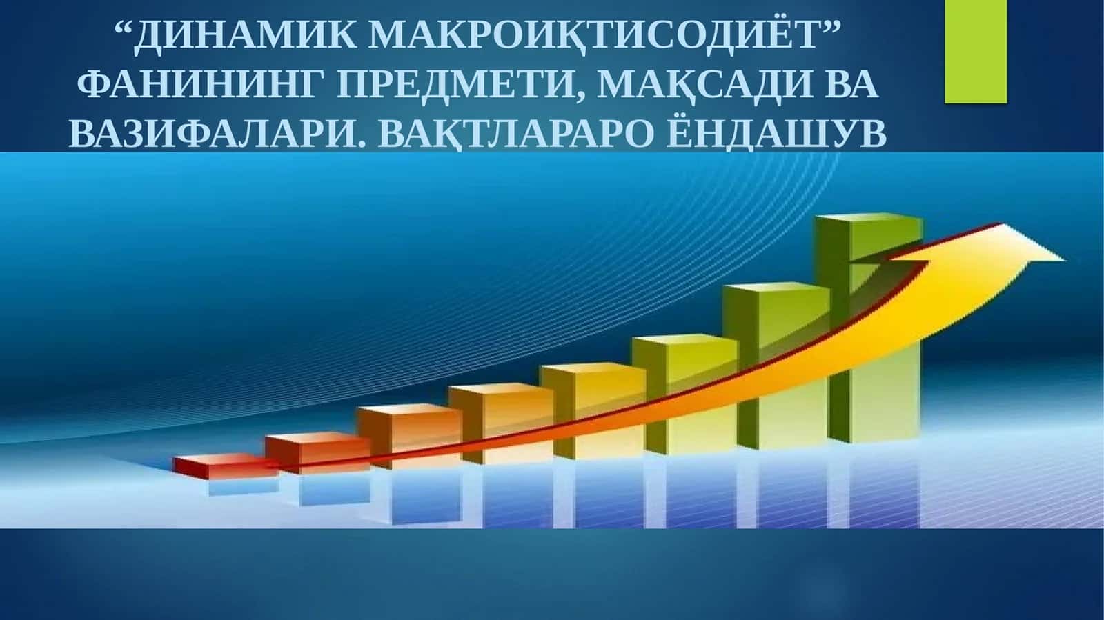 Динамик Макроиқтисодиёт