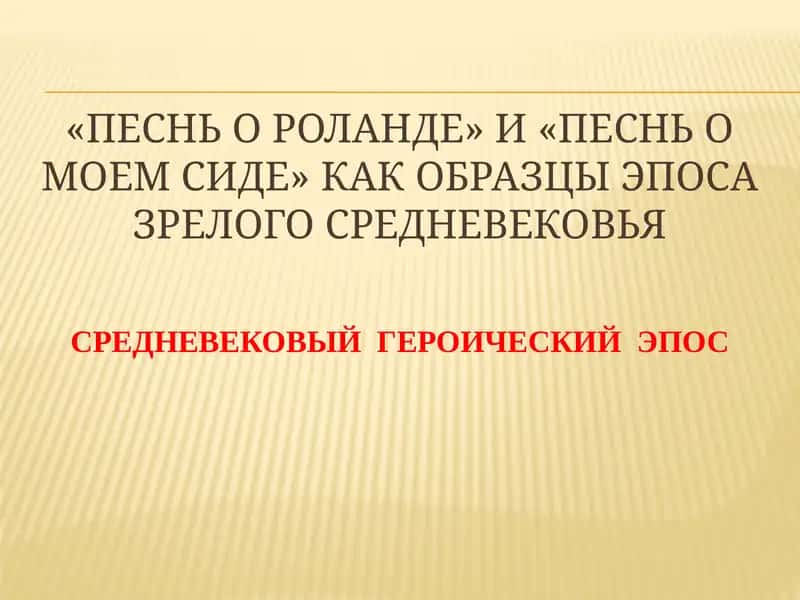 "Песнь о Роланде"
