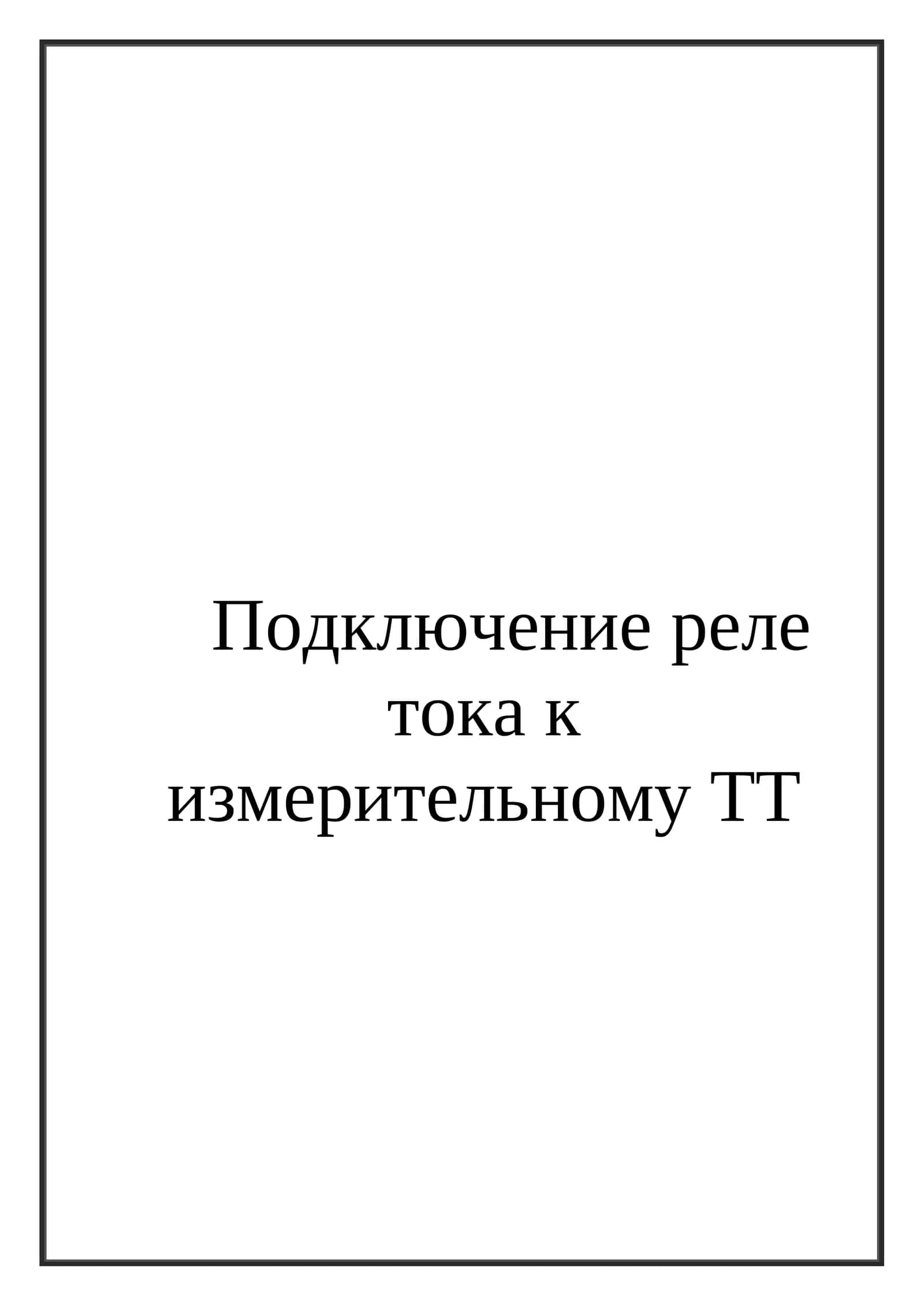 Подключение реле тока к измерительному ТТ