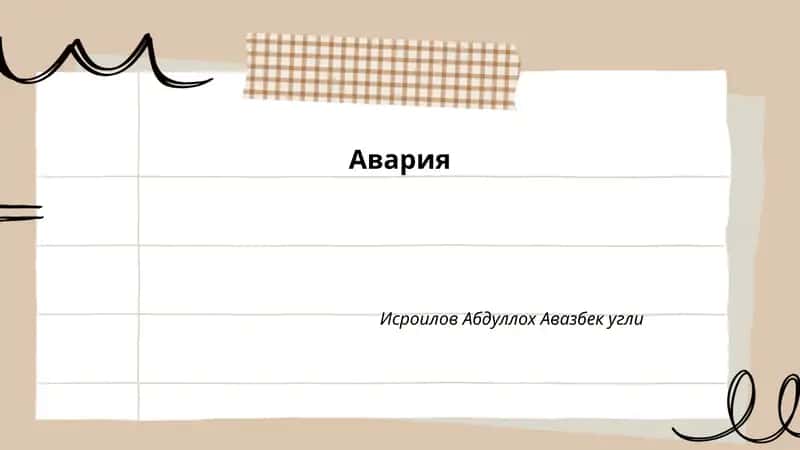 Авария