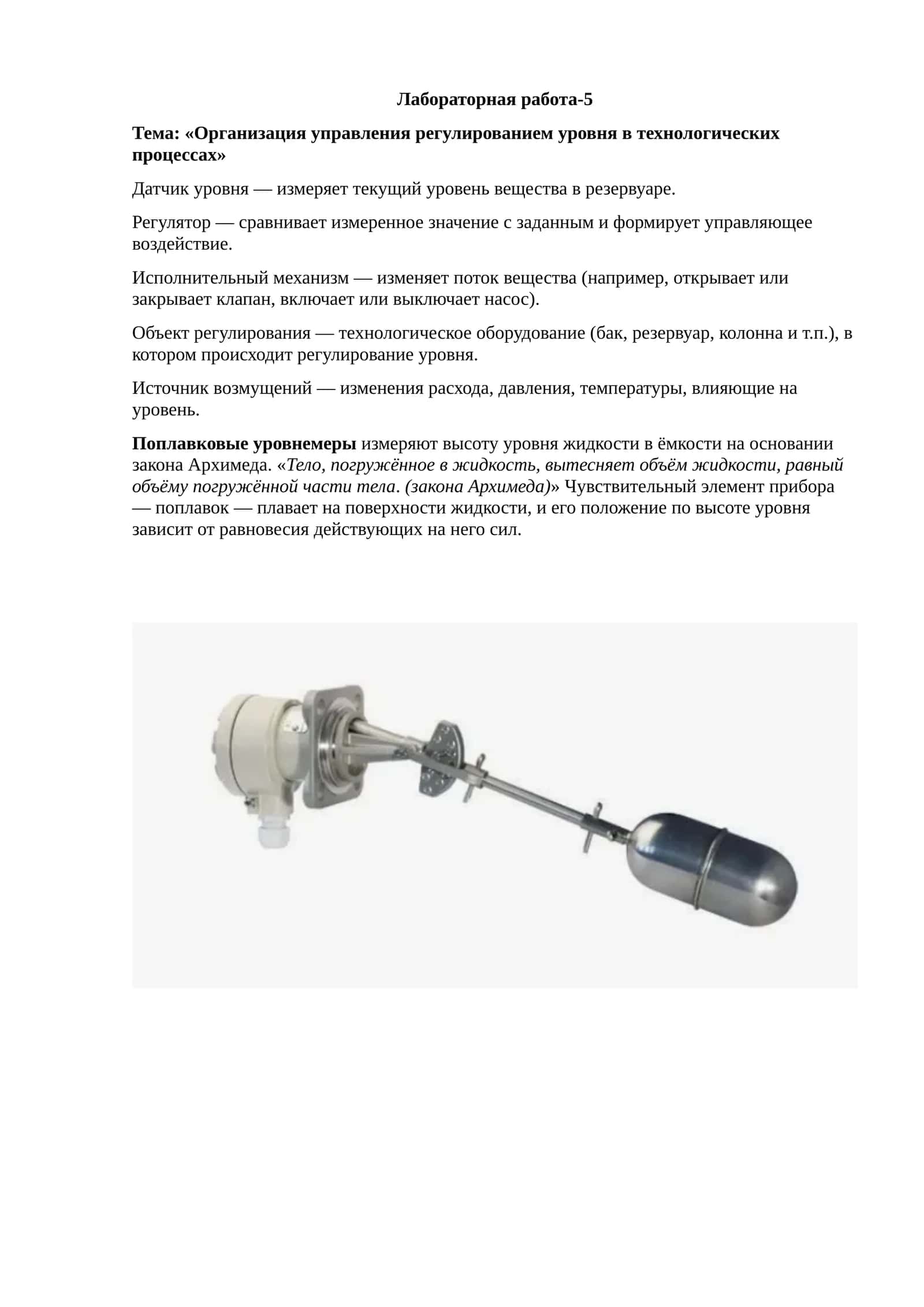 Организация управления регулированием уровня в технологических процессах