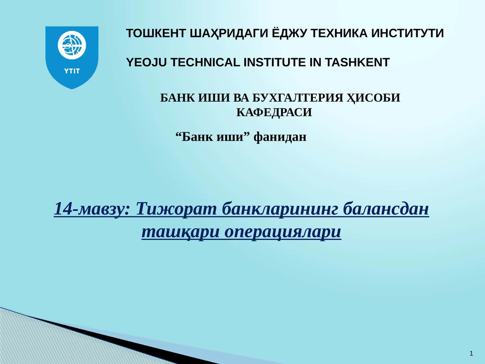 Тижорат банкларининг балансдан ташқари операциялари