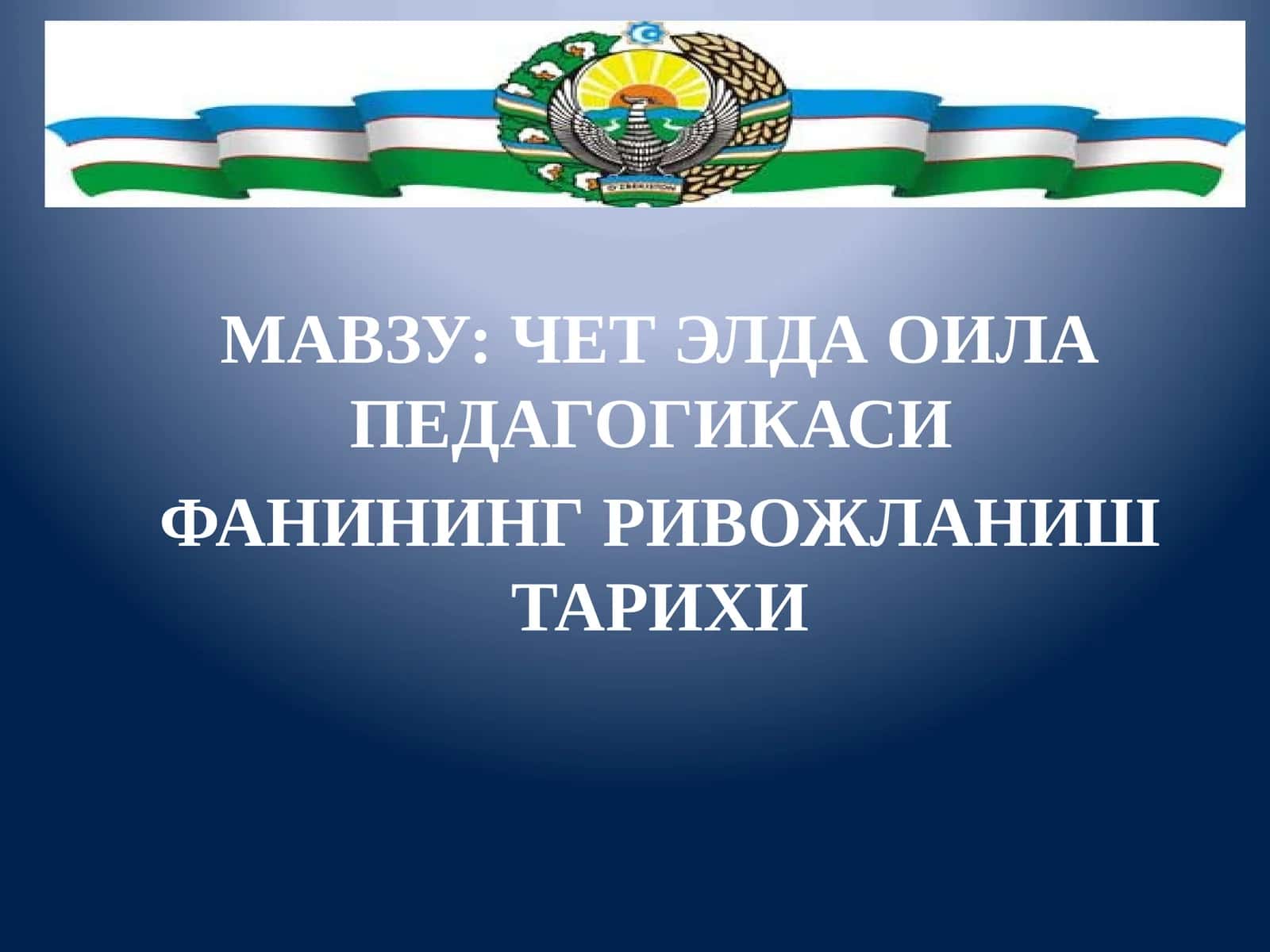 ЧЕТ ЭЛДА ОИЛА ПЕДАГОГИКАСИ ФАНИНИНГ РИВОЖЛАНИШ ТАРИХИ