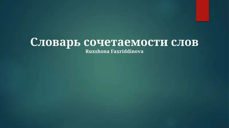 Словарь сочетаемости слов