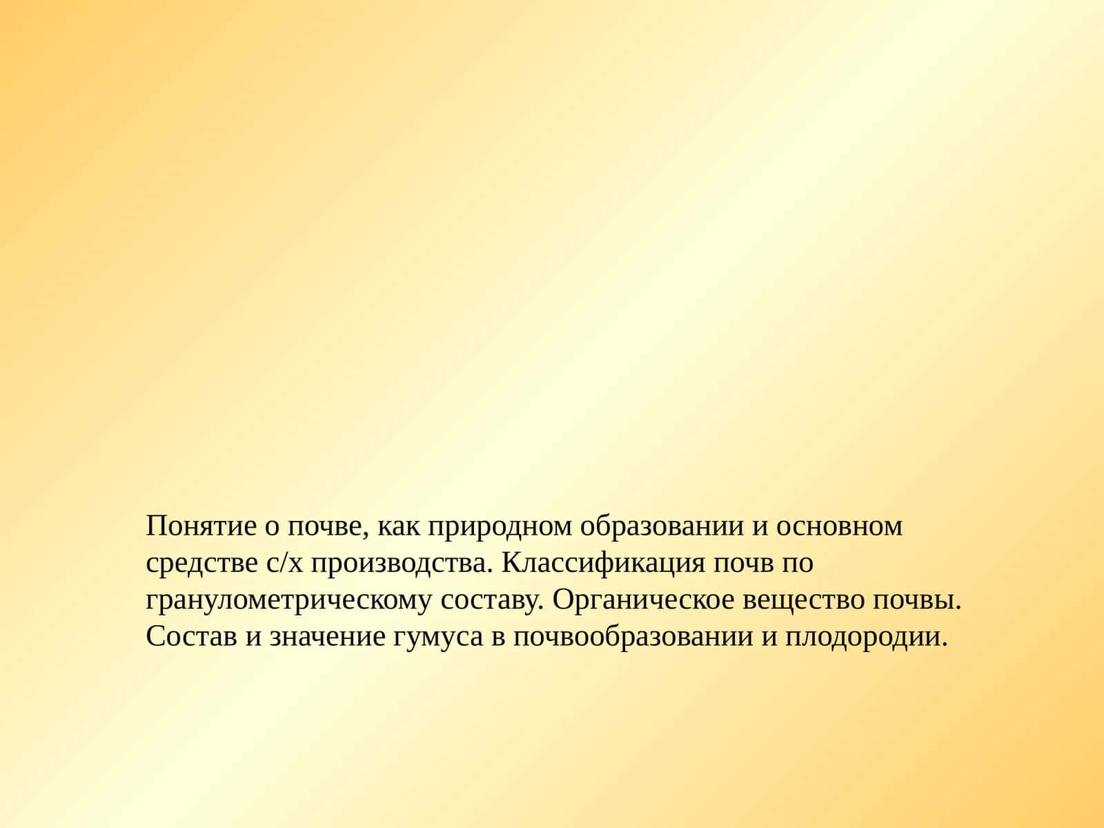 Почвоведение