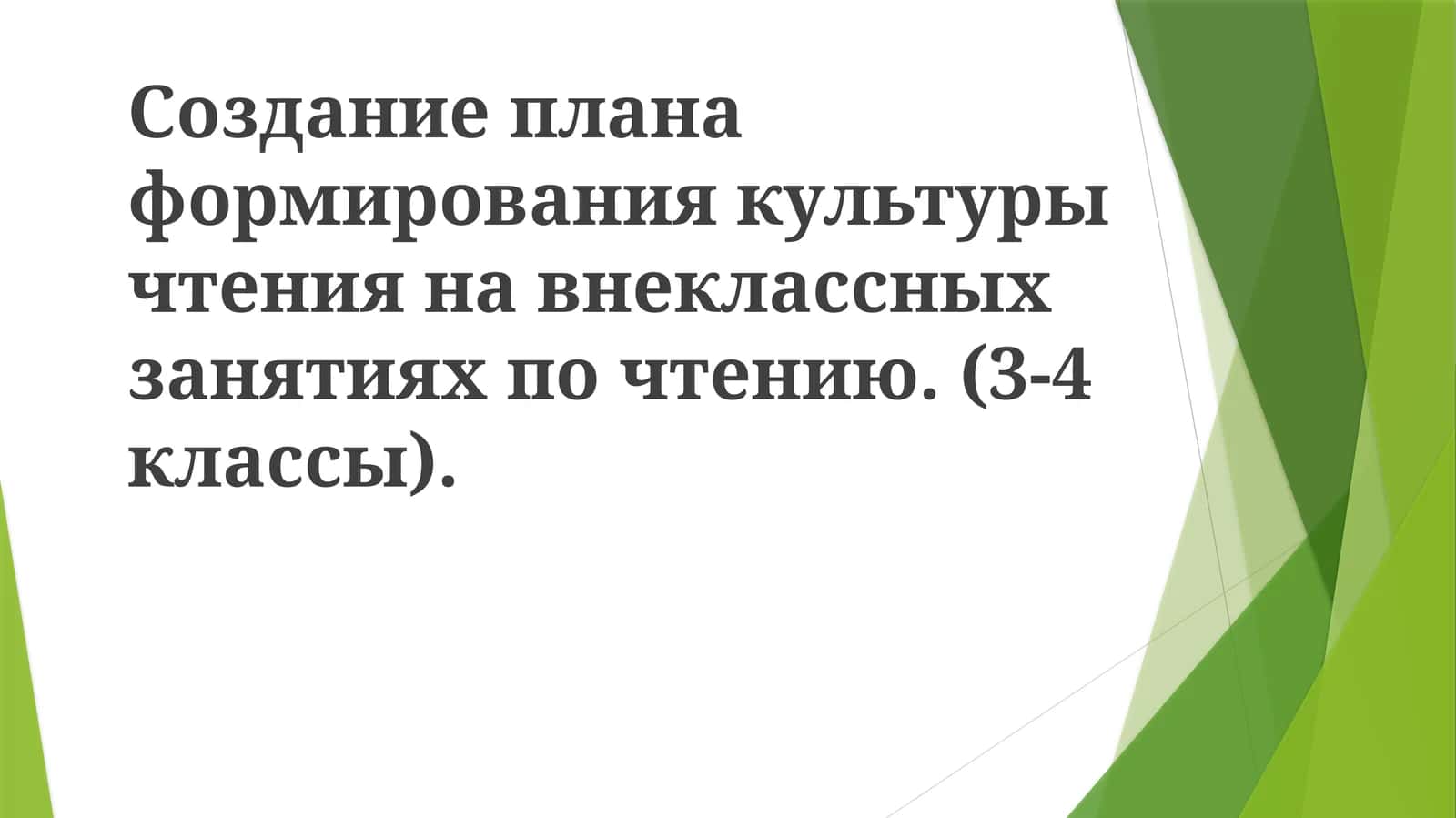 Культура чтения на внеклассных занятиях