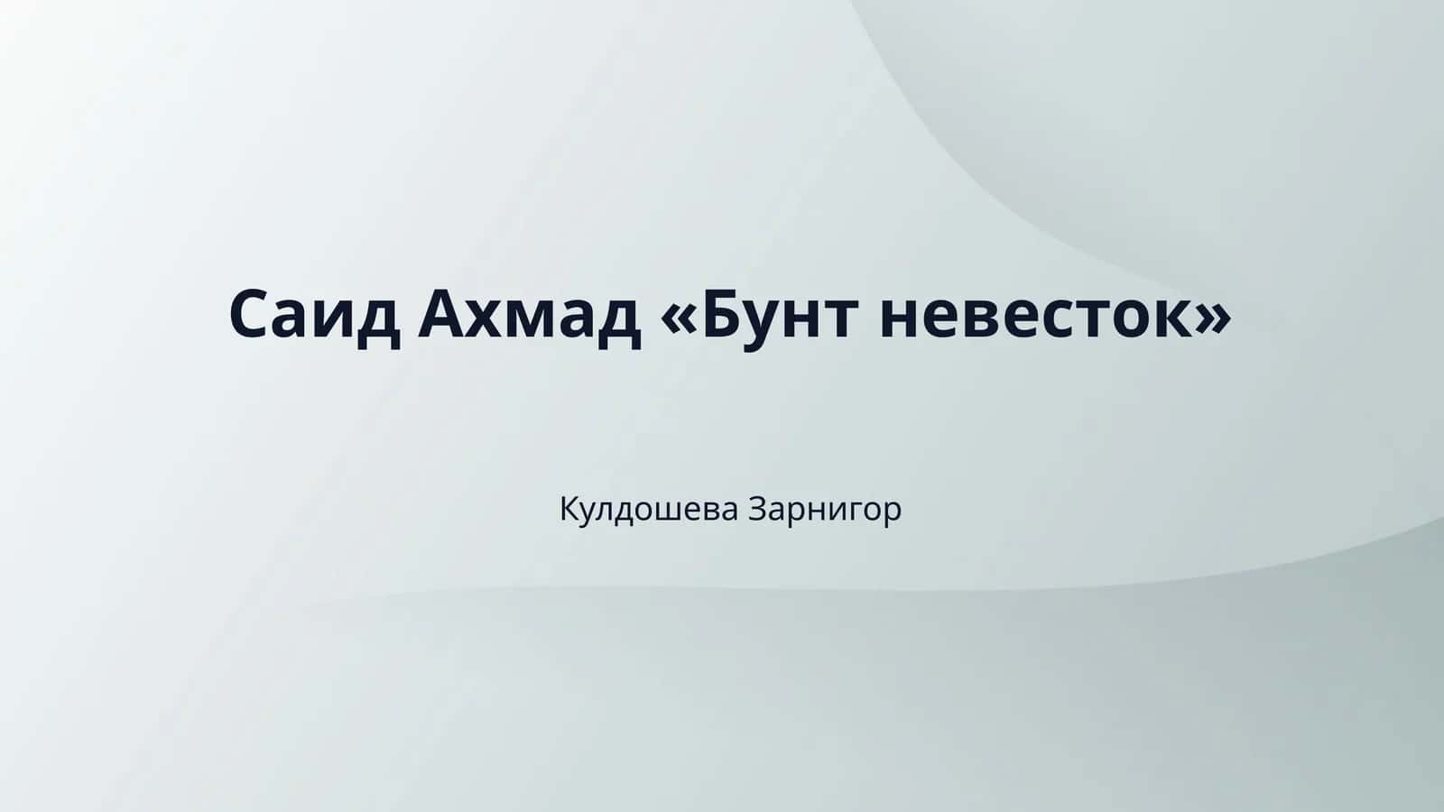 Саид Ахмад «Бунт невесток»