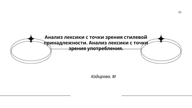 Aнализ лексики с точки зрения стилевой принадлежности