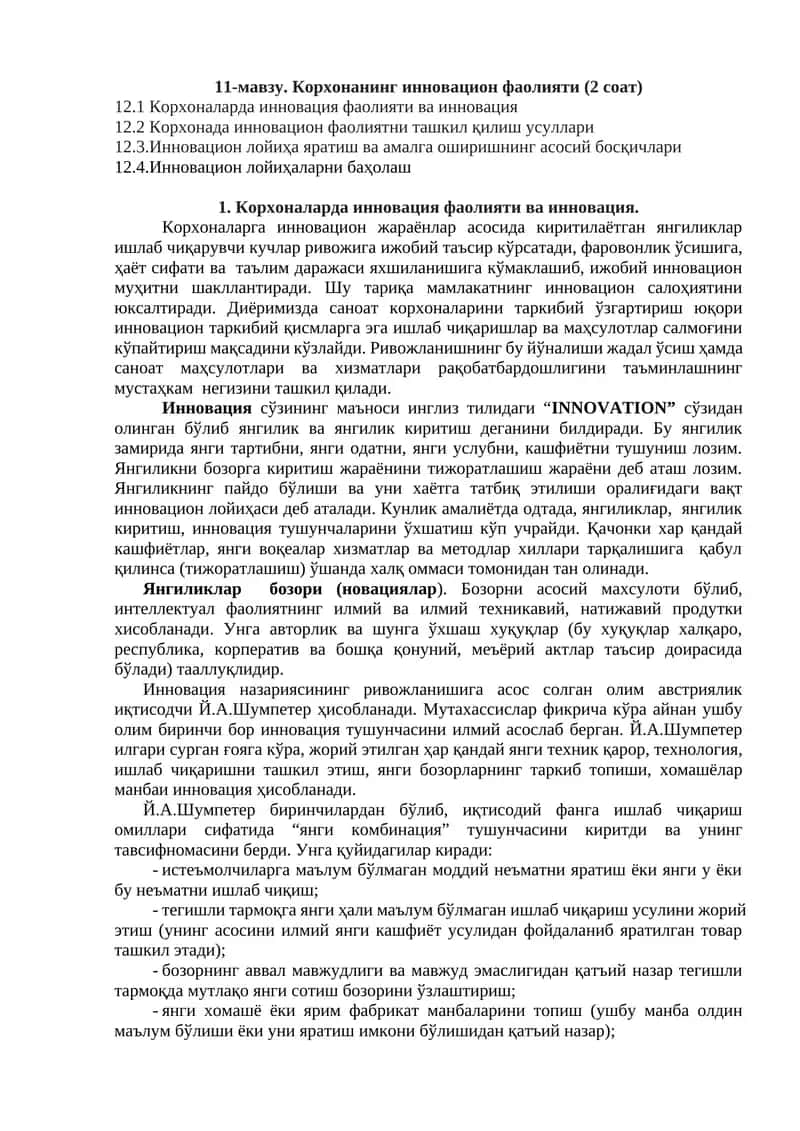 Корхоналарда инновация фаолияти ва инновация