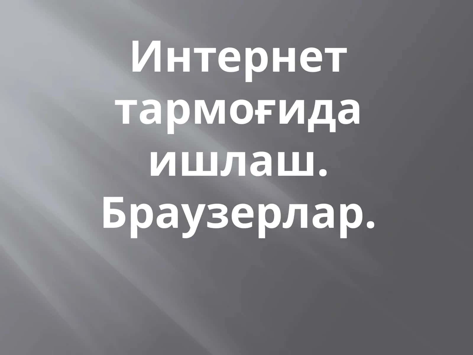Интернет тармоғида ишлаш