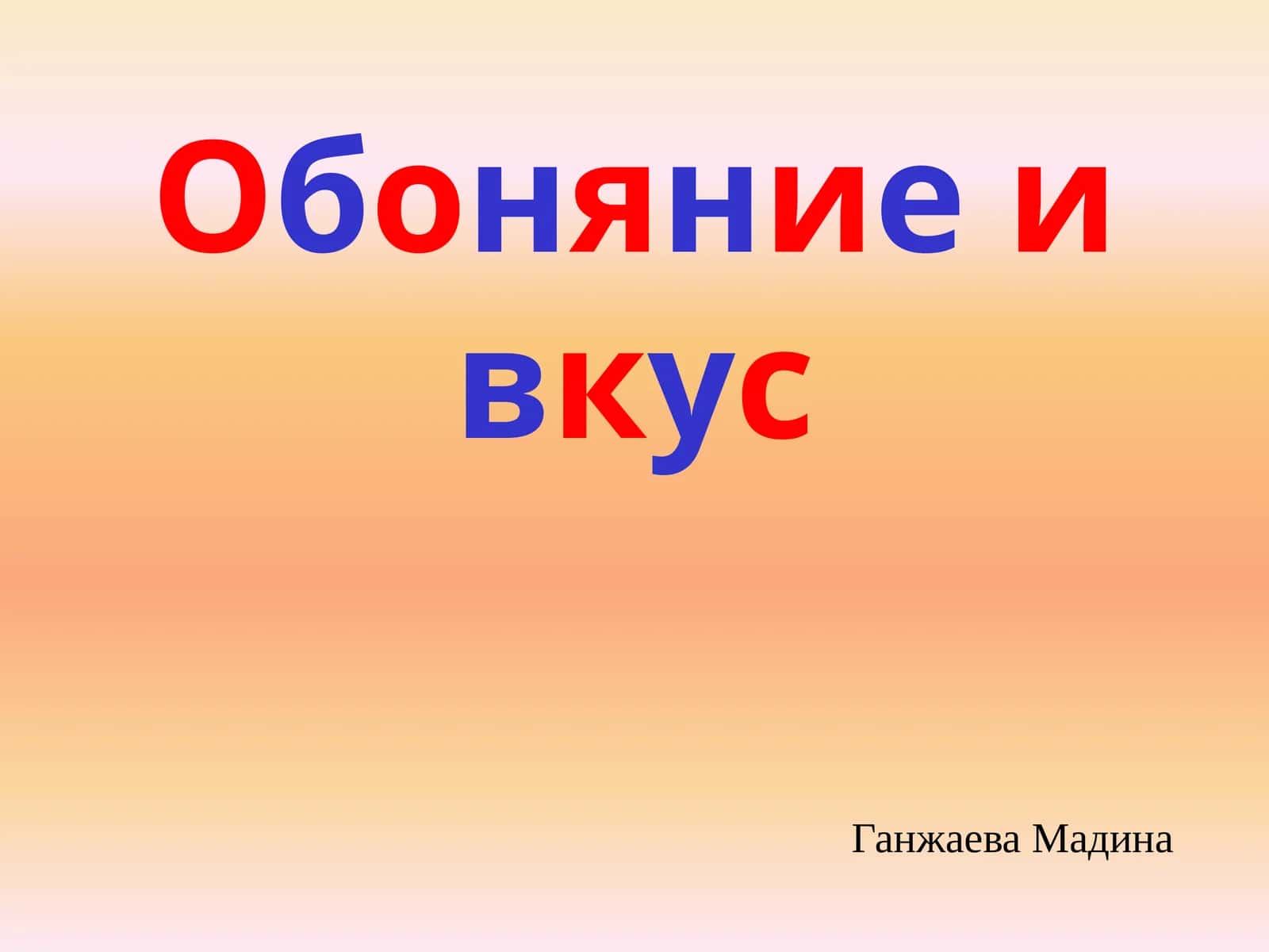 Обоняниеивкус