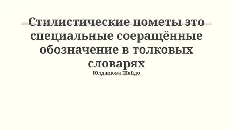 Стилистические пометы