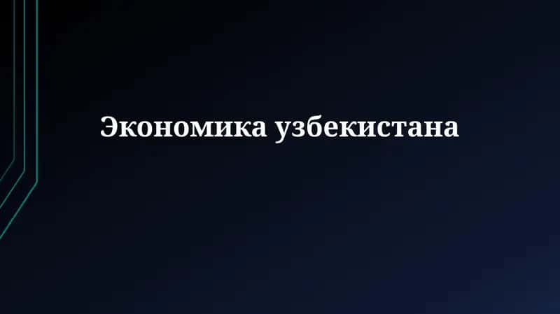Экономика Узбекистана