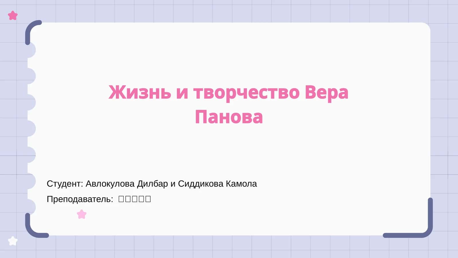 Жизнь и творчество Вера Панова