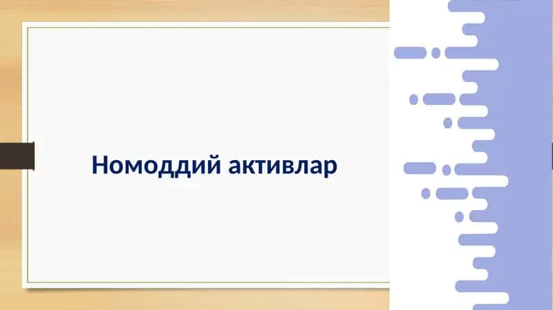 Номоддий активлар