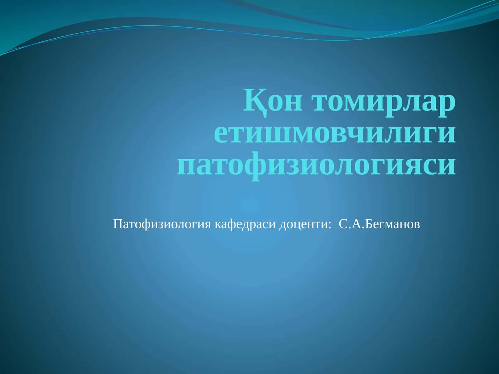 Қон томирлар етишмовчилиги патофизиологияси