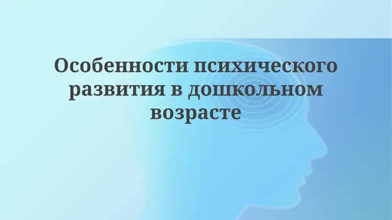 Особенности психического развития в дошкольном возрасте
